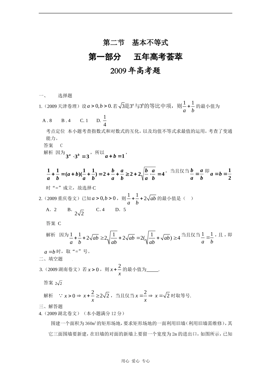 数高中学：五年高考三年联考精品题库——基本不等式_第1页