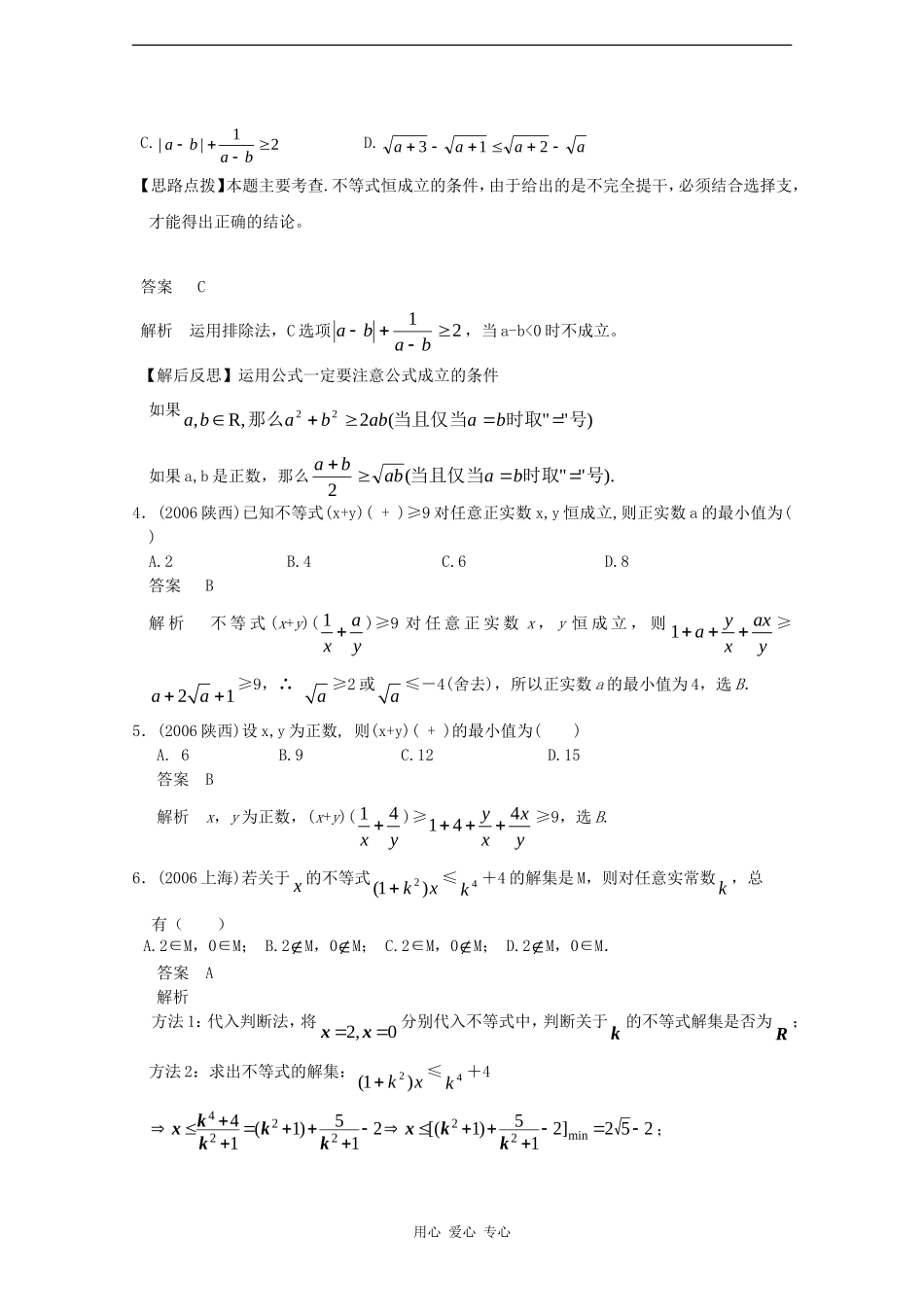 数高中学：五年高考三年联考精品题库——基本不等式_第3页