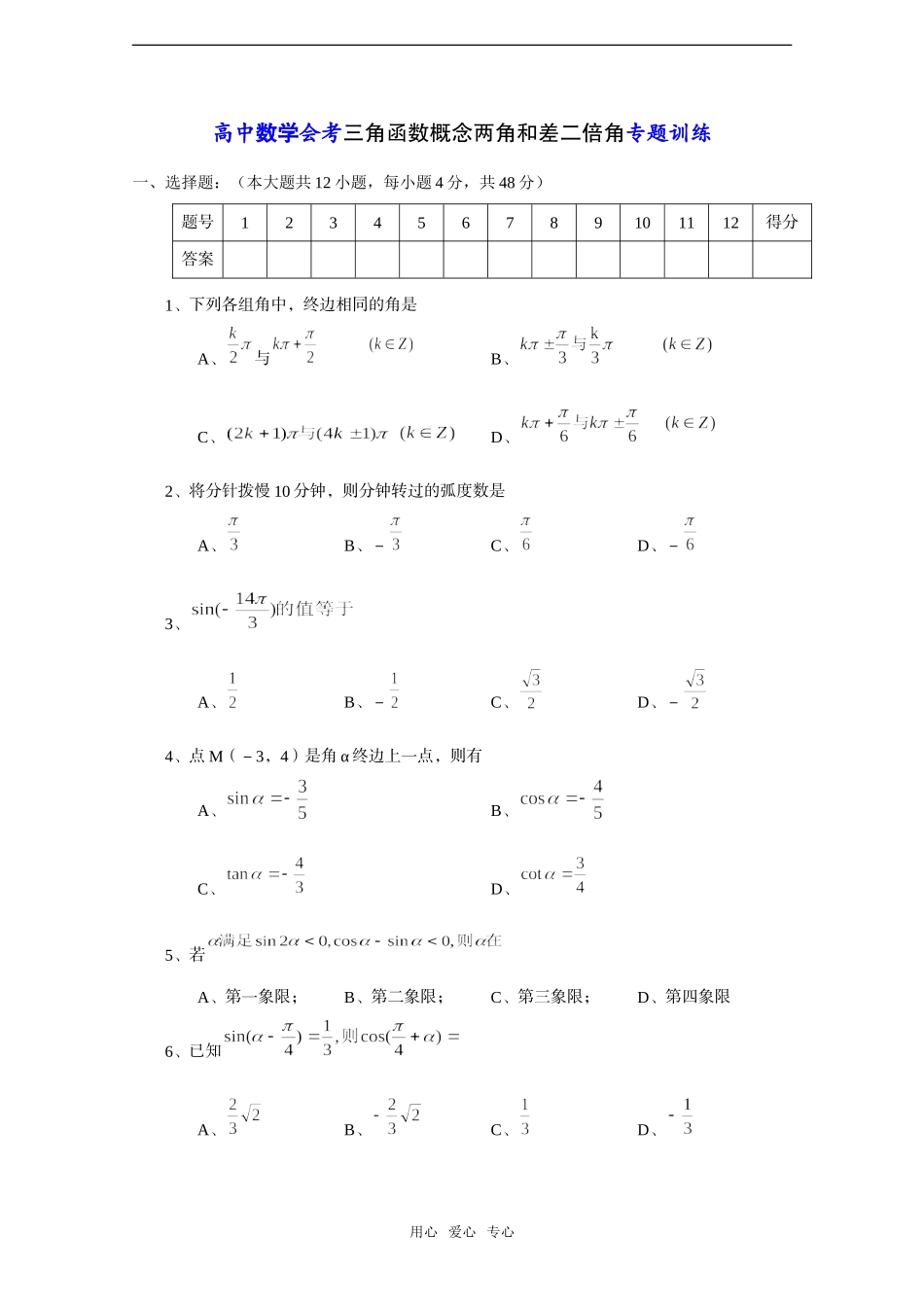 高中数学会考——三角函数概念两角和差二倍角专题训练_第1页