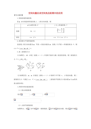 高考数学 立体几何：空间向量在求空间角及距离中的应用题源探究-人教版高三全册数学试题