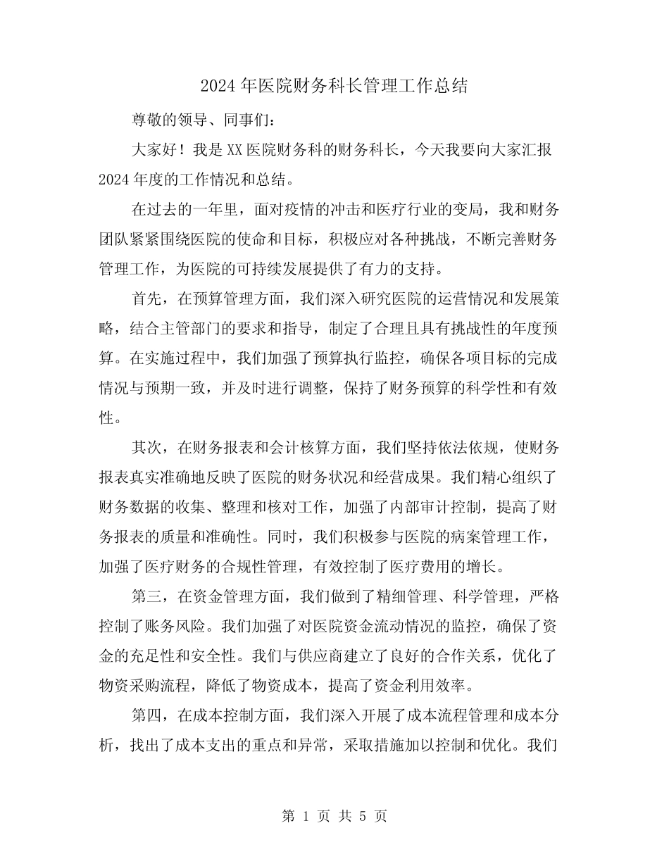 2024年医院财务科长管理工作总结(二篇) _第1页