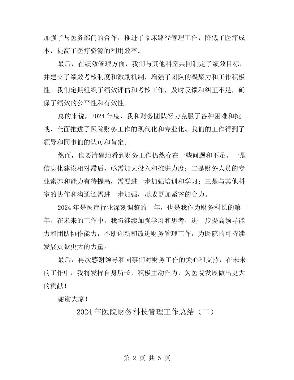 2024年医院财务科长管理工作总结(二篇) _第2页