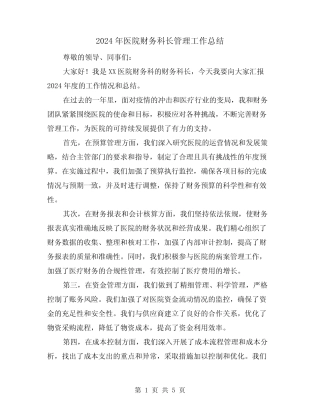 2024年医院财务科长管理工作总结(二篇) 