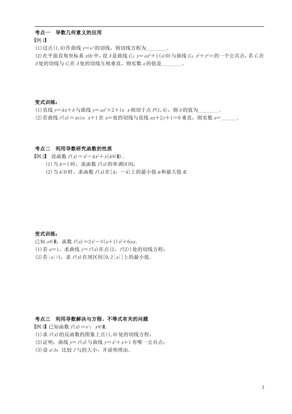 江苏省宿迁市马陵中学高三数学专题复习 导数及其应用检测题_第2页