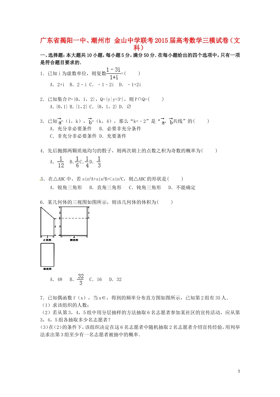 联考高考数学三模试卷 文（含解析）-人教版高三全册数学试题_第1页