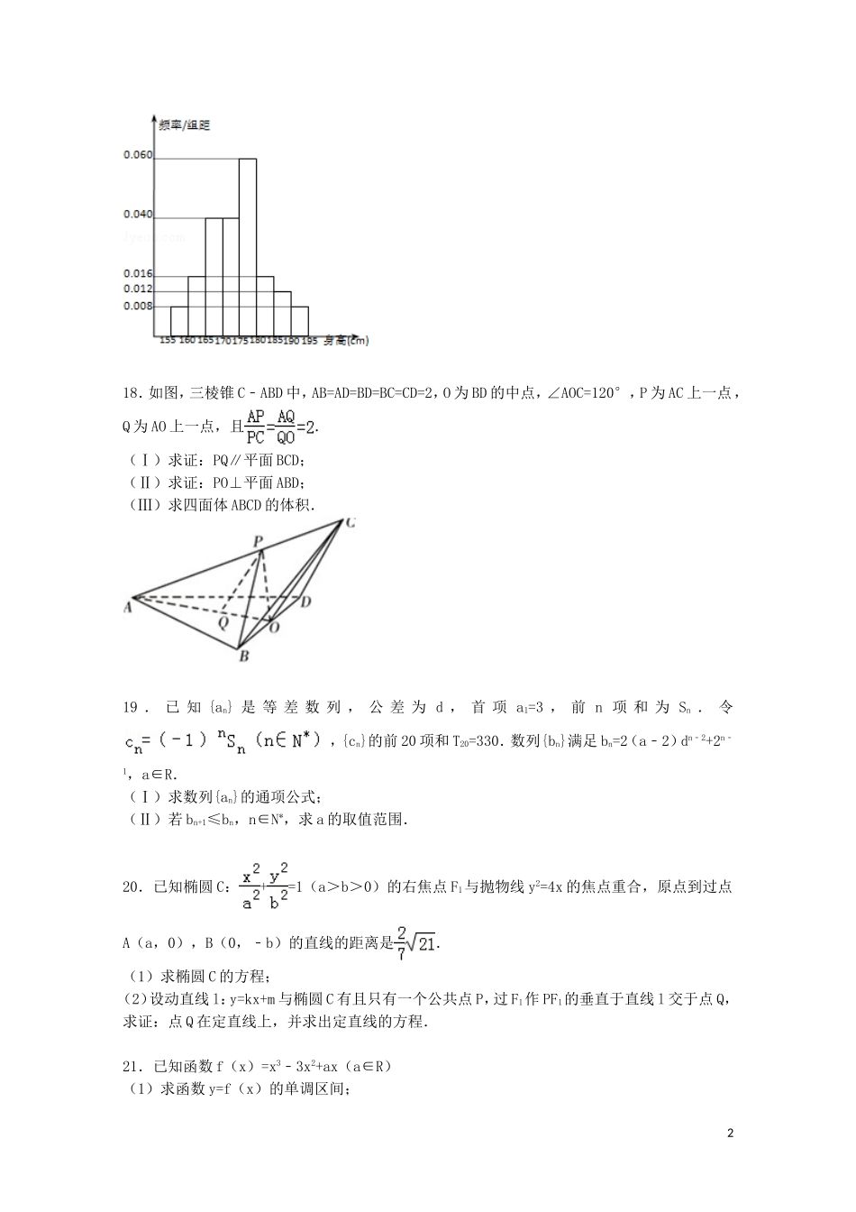 联考高考数学三模试卷 文（含解析）-人教版高三全册数学试题_第2页