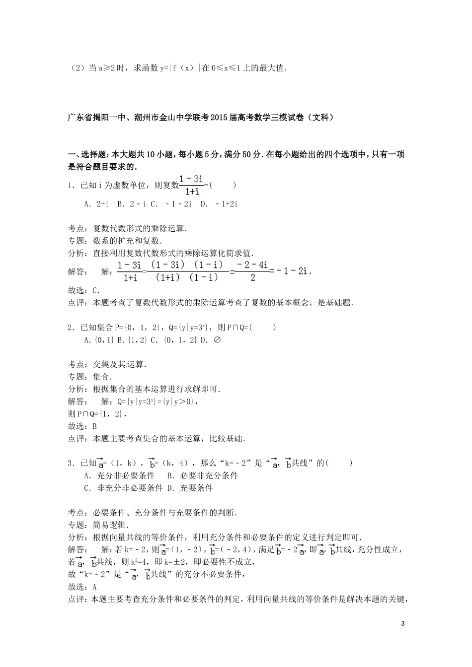 联考高考数学三模试卷 文（含解析）-人教版高三全册数学试题_第3页