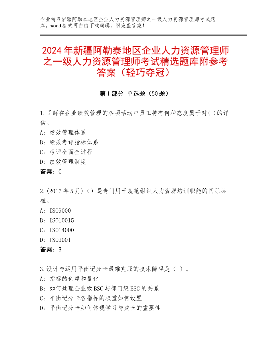 2024年新疆阿勒泰地区企业人力资源管理师之一级人力资源管理师考试精选题库附参考答案（轻巧夺冠）_第1页