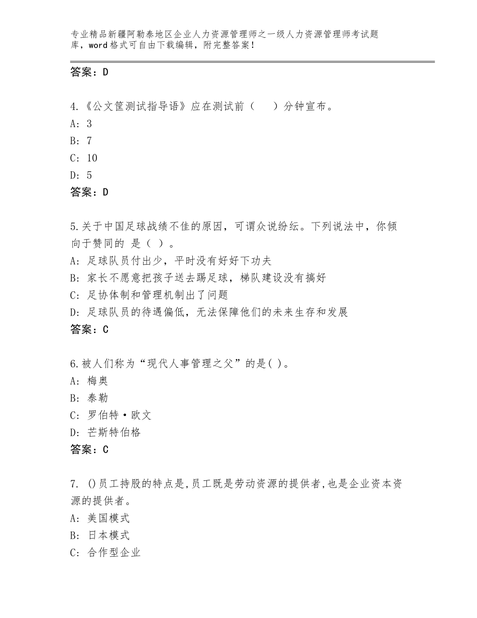 2024年新疆阿勒泰地区企业人力资源管理师之一级人力资源管理师考试精选题库附参考答案（轻巧夺冠）_第2页