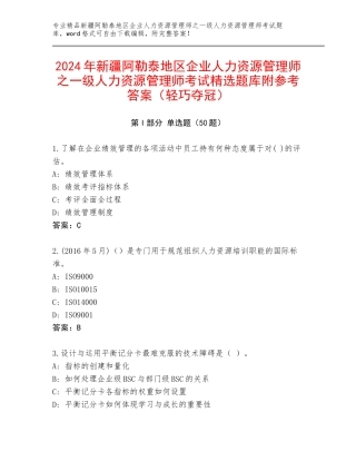 2024年新疆阿勒泰地区企业人力资源管理师之一级人力资源管理师考试精选题库附参考答案（轻巧夺冠）
