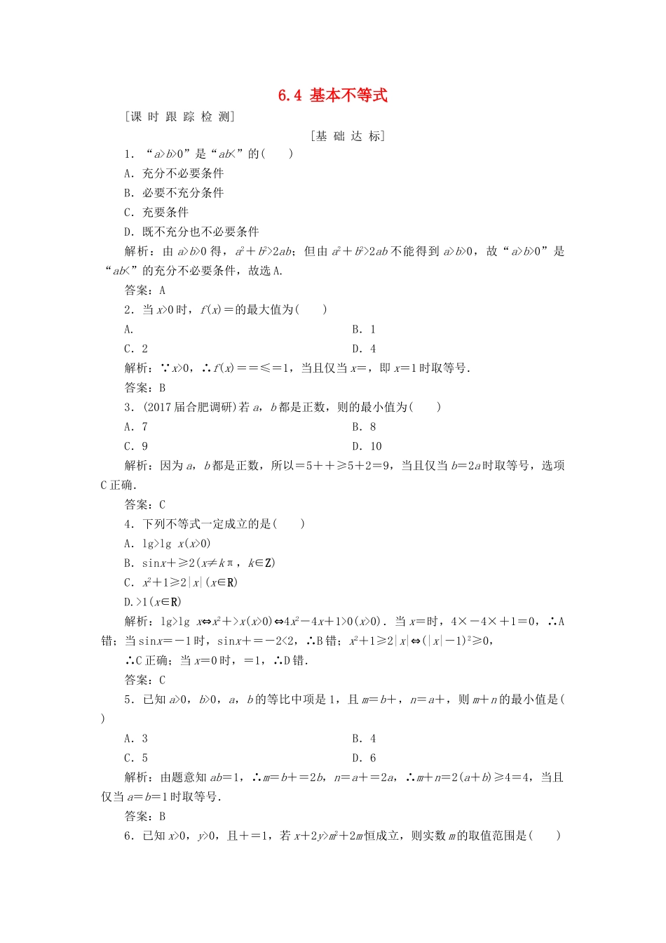 高考数学一轮总复习 第六章 不等式、推理与证明 6.4 基本不等式课时跟踪检测 理-人教版高三全册数学试题_第1页