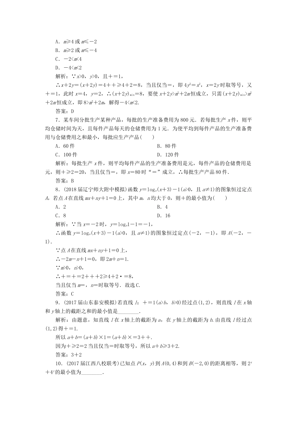高考数学一轮总复习 第六章 不等式、推理与证明 6.4 基本不等式课时跟踪检测 理-人教版高三全册数学试题_第2页