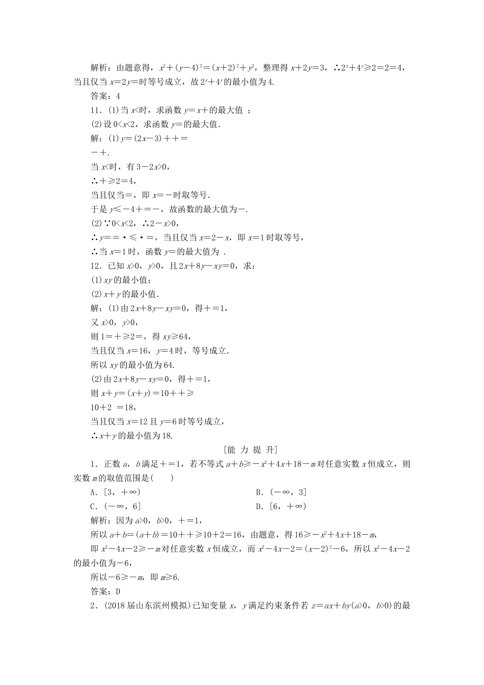 高考数学一轮总复习 第六章 不等式、推理与证明 6.4 基本不等式课时跟踪检测 理-人教版高三全册数学试题_第3页