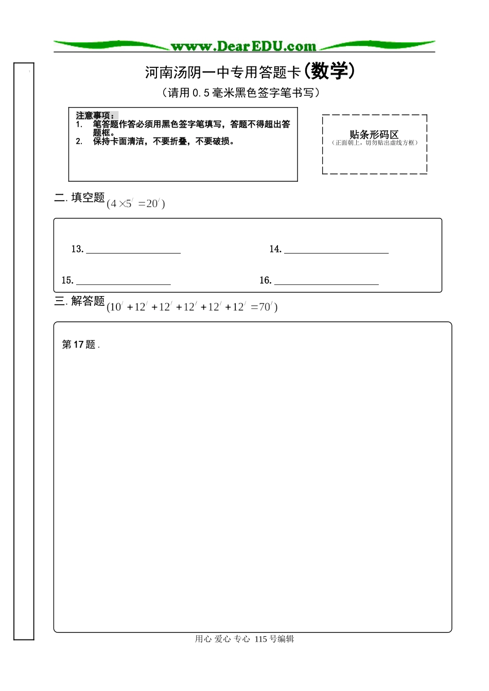 河南汤阴一中专用答题卡文本_第1页
