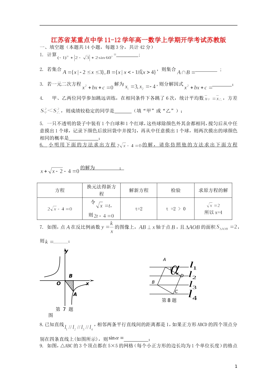 江苏省某重点中学11-12学年高一数学上学期开学考试苏教版_第1页