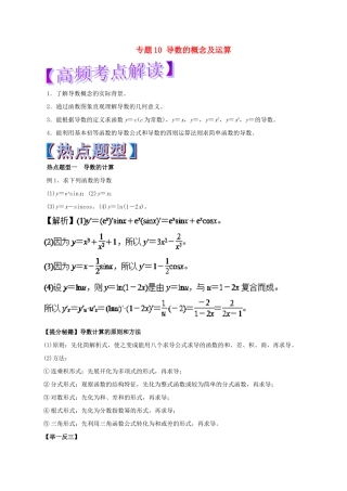 高考数学 热点题型和提分秘籍 专题10 导数的概念及运算 文-人教版高三全册数学试题