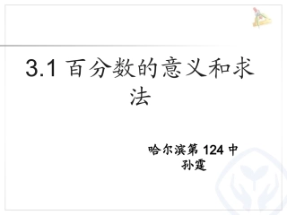 41百分数的意义和写法孙霆