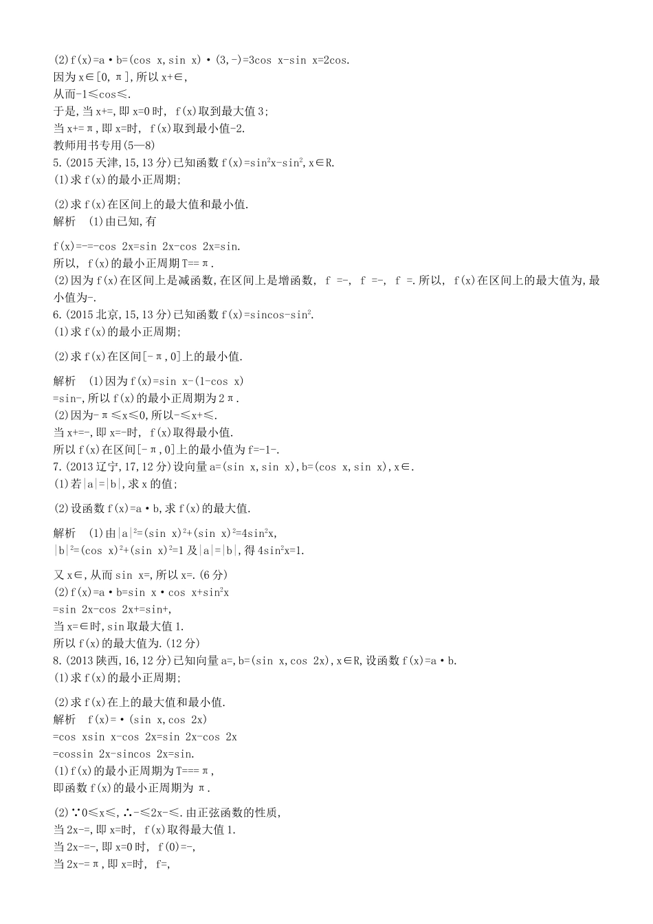 高考数学一轮复习 第四章 基本初等函数Ⅱ（三角函数）4.3 三角函数的最值与综合应用练习 理-人教版高三全册数学试题_第2页