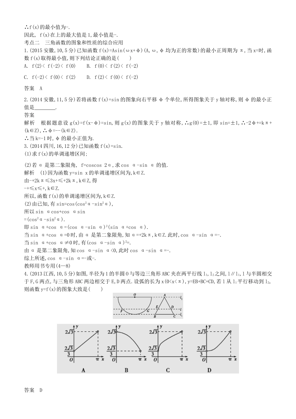 高考数学一轮复习 第四章 基本初等函数Ⅱ（三角函数）4.3 三角函数的最值与综合应用练习 理-人教版高三全册数学试题_第3页