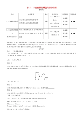 高考数学一轮复习 第四章 基本初等函数Ⅱ（三角函数）4.3 三角函数的最值与综合应用练习 理-人教版高三全册数学试题