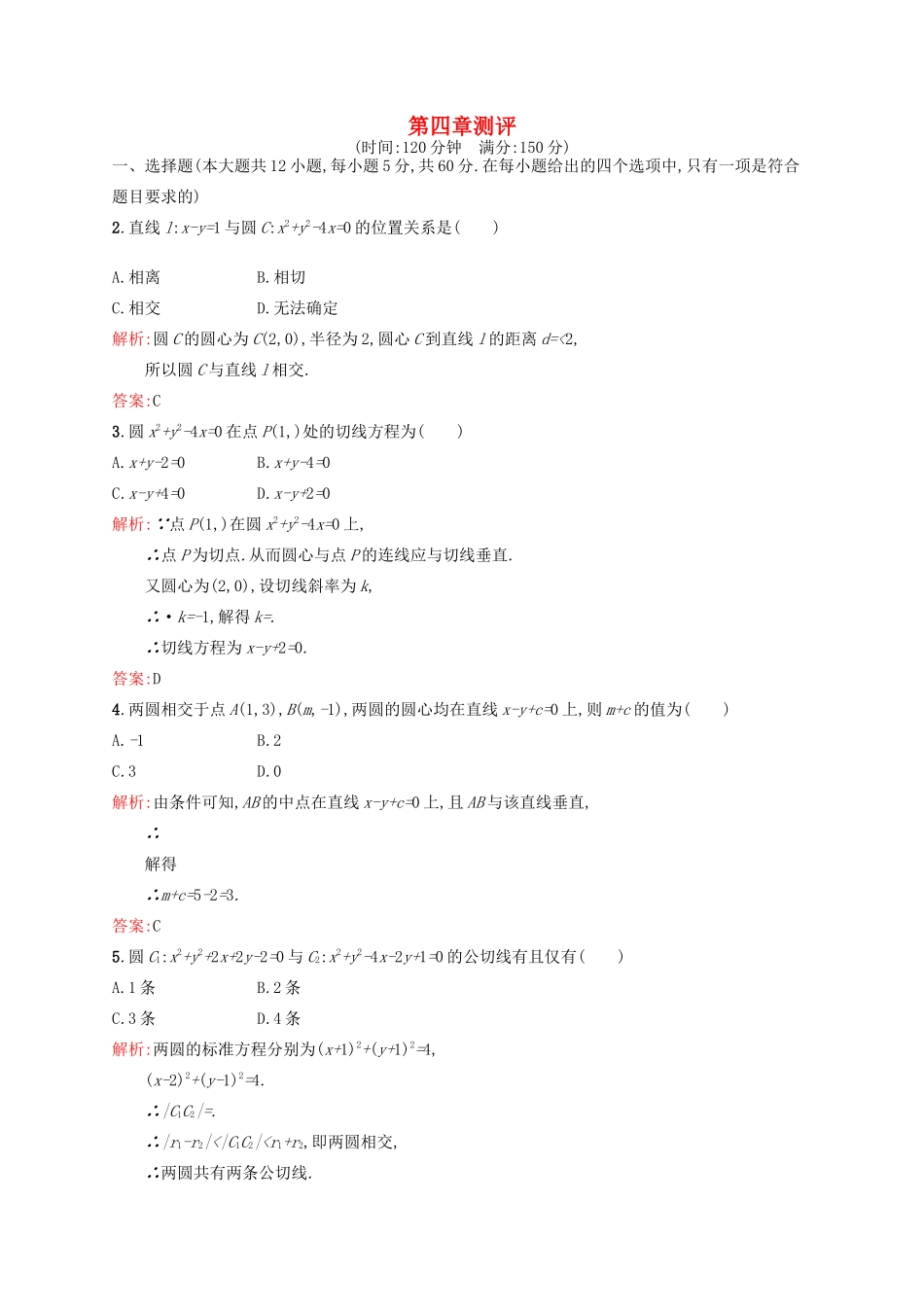 高中数学 第四章 圆与方程本章测评 新人教A版必修2-新人教A版高一必修2数学试题_第1页