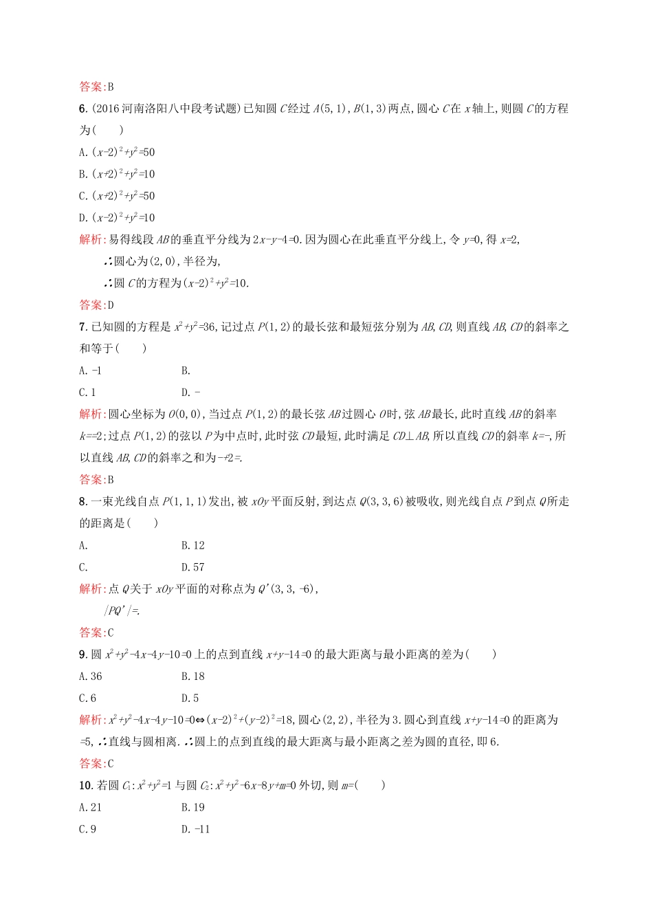 高中数学 第四章 圆与方程本章测评 新人教A版必修2-新人教A版高一必修2数学试题_第2页
