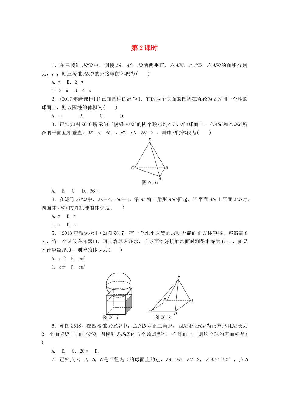 高考数学一轮知能训练 专题六 立体几何（第2课时）（含解析）-人教版高三全册数学试题_第1页