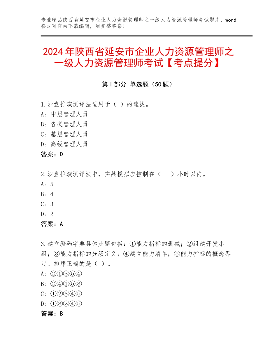 2024年陕西省延安市企业人力资源管理师之一级人力资源管理师考试【考点提分】_第1页