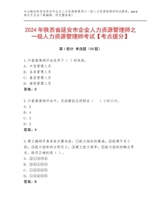2024年陕西省延安市企业人力资源管理师之一级人力资源管理师考试【考点提分】