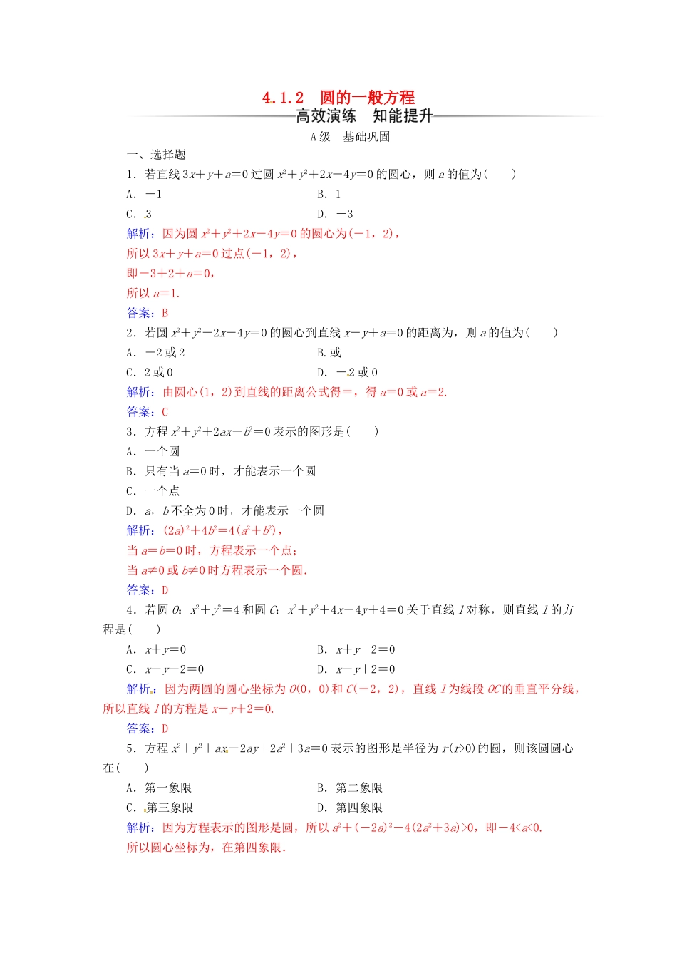 高中数学 第四章 圆与方程 4.1-4.1.2 圆的一般方程练习 新人教A版必修2-新人教A版高一必修2数学试题_第1页