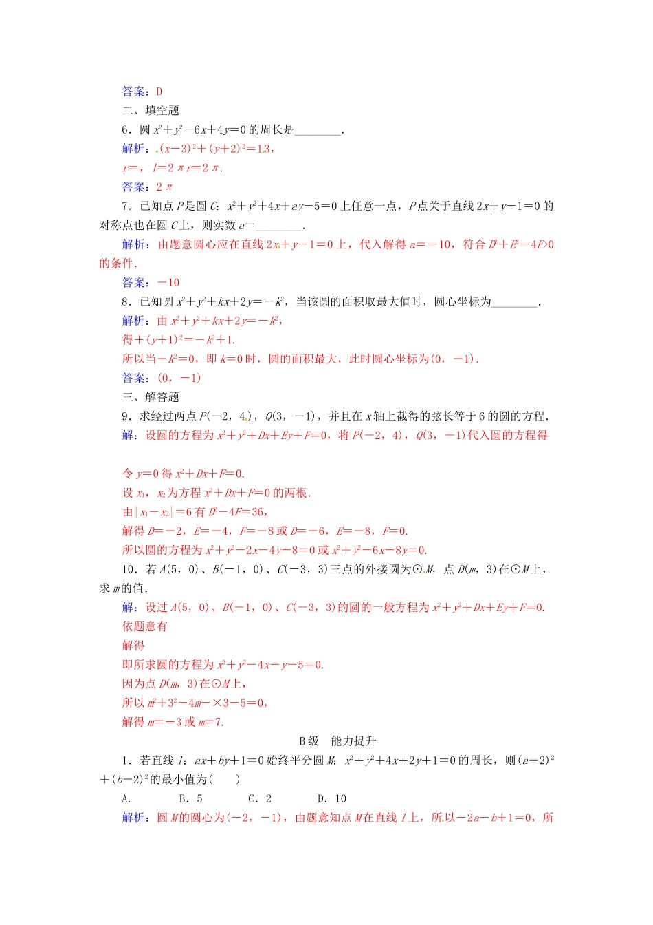 高中数学 第四章 圆与方程 4.1-4.1.2 圆的一般方程练习 新人教A版必修2-新人教A版高一必修2数学试题_第2页