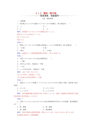高中数学 第四章 圆与方程 4.1-4.1.2 圆的一般方程练习 新人教A版必修2-新人教A版高一必修2数学试题