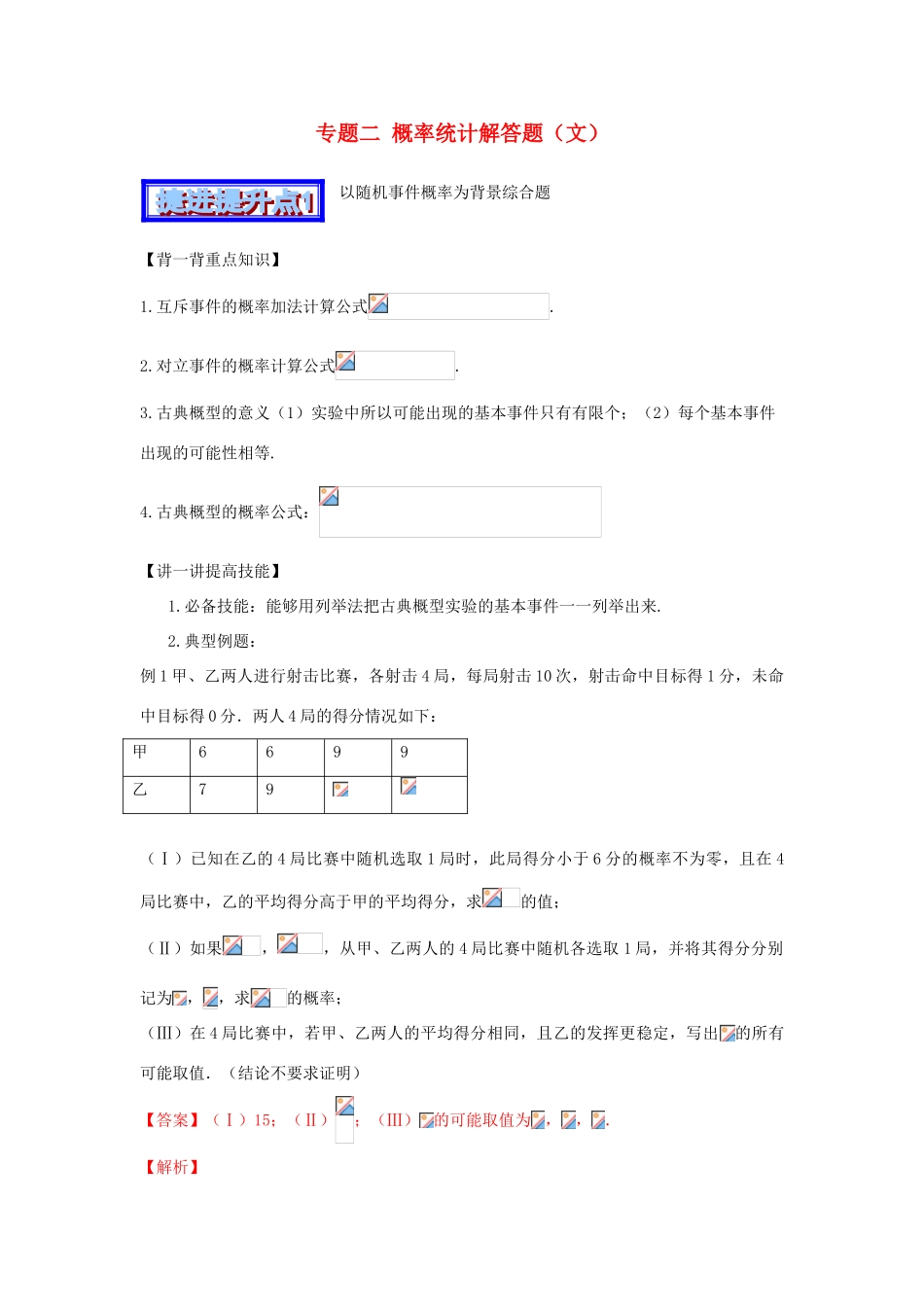 高考数学 中等生百日捷进提升系列（综合提升篇）专题02 概率统计解答题 文（含解析）-人教版高三全册数学试题_第1页