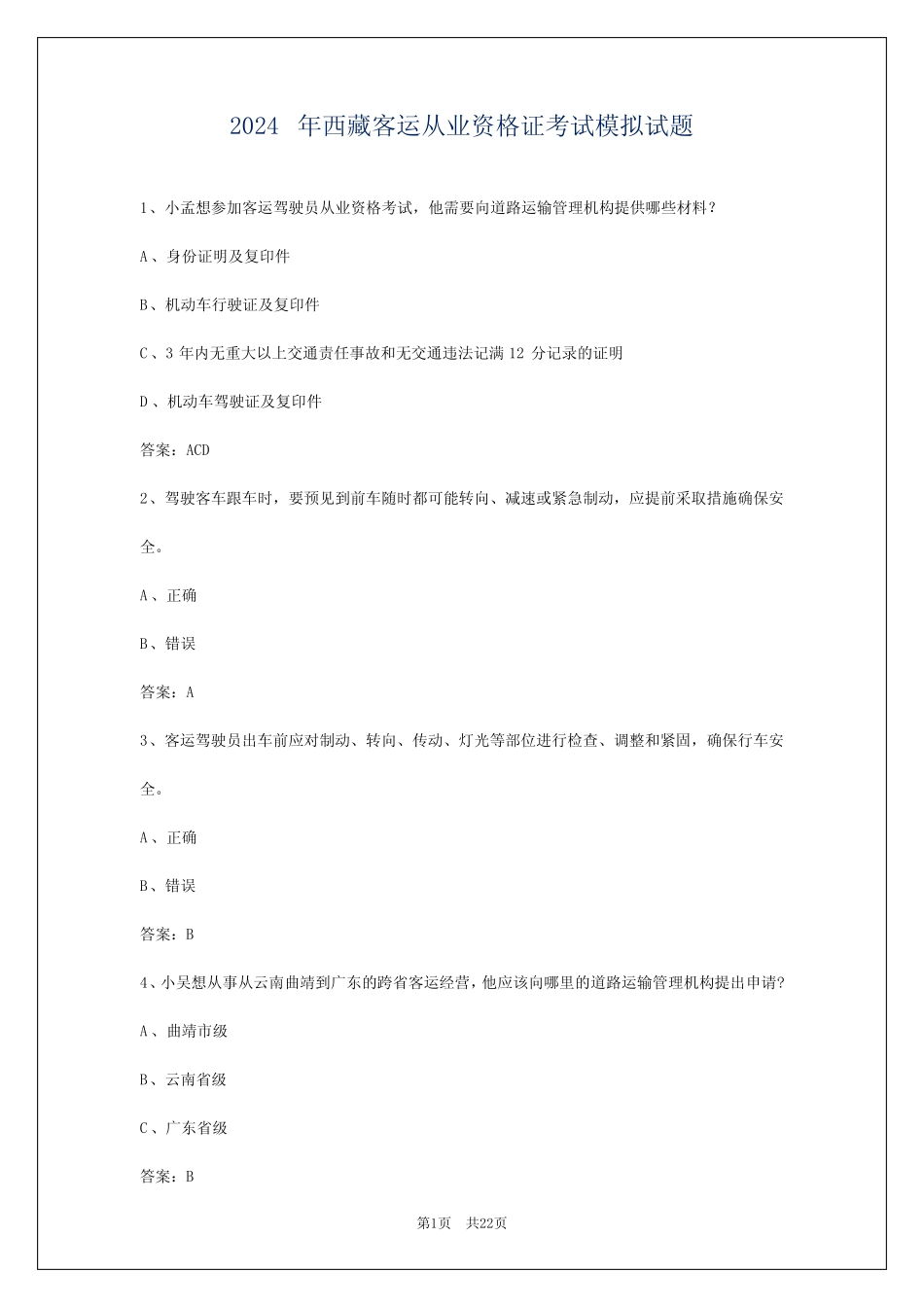 2024年西藏客运从业资格证考试模拟试题 _第1页