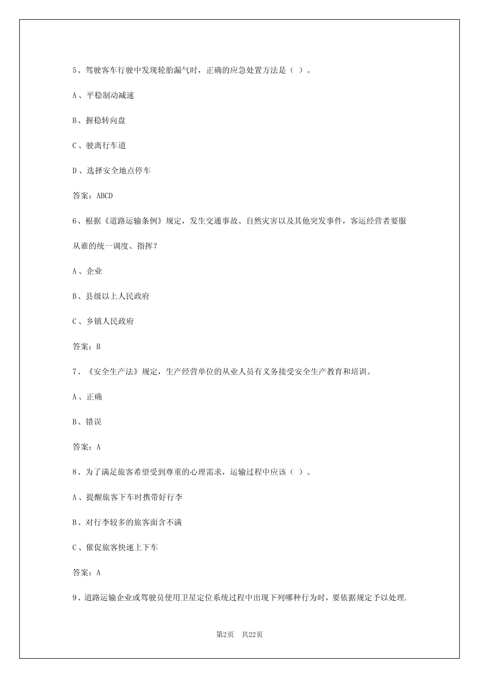 2024年西藏客运从业资格证考试模拟试题 _第2页