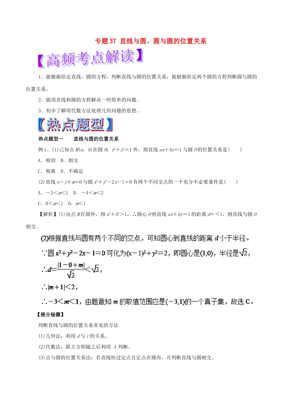 高考数学 专题37 直线与圆、圆与圆的位置关系热点题型和提分秘籍 文-人教版高三全册数学试题_第1页