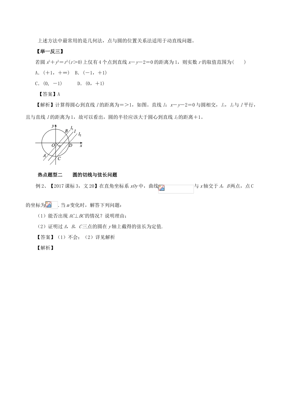 高考数学 专题37 直线与圆、圆与圆的位置关系热点题型和提分秘籍 文-人教版高三全册数学试题_第2页