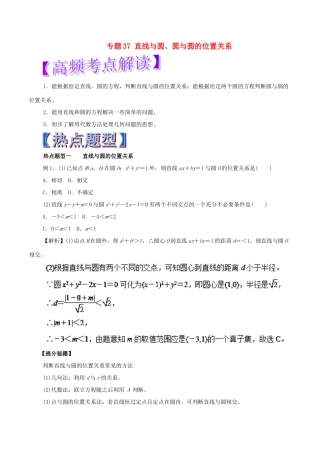 高考数学 专题37 直线与圆、圆与圆的位置关系热点题型和提分秘籍 文-人教版高三全册数学试题