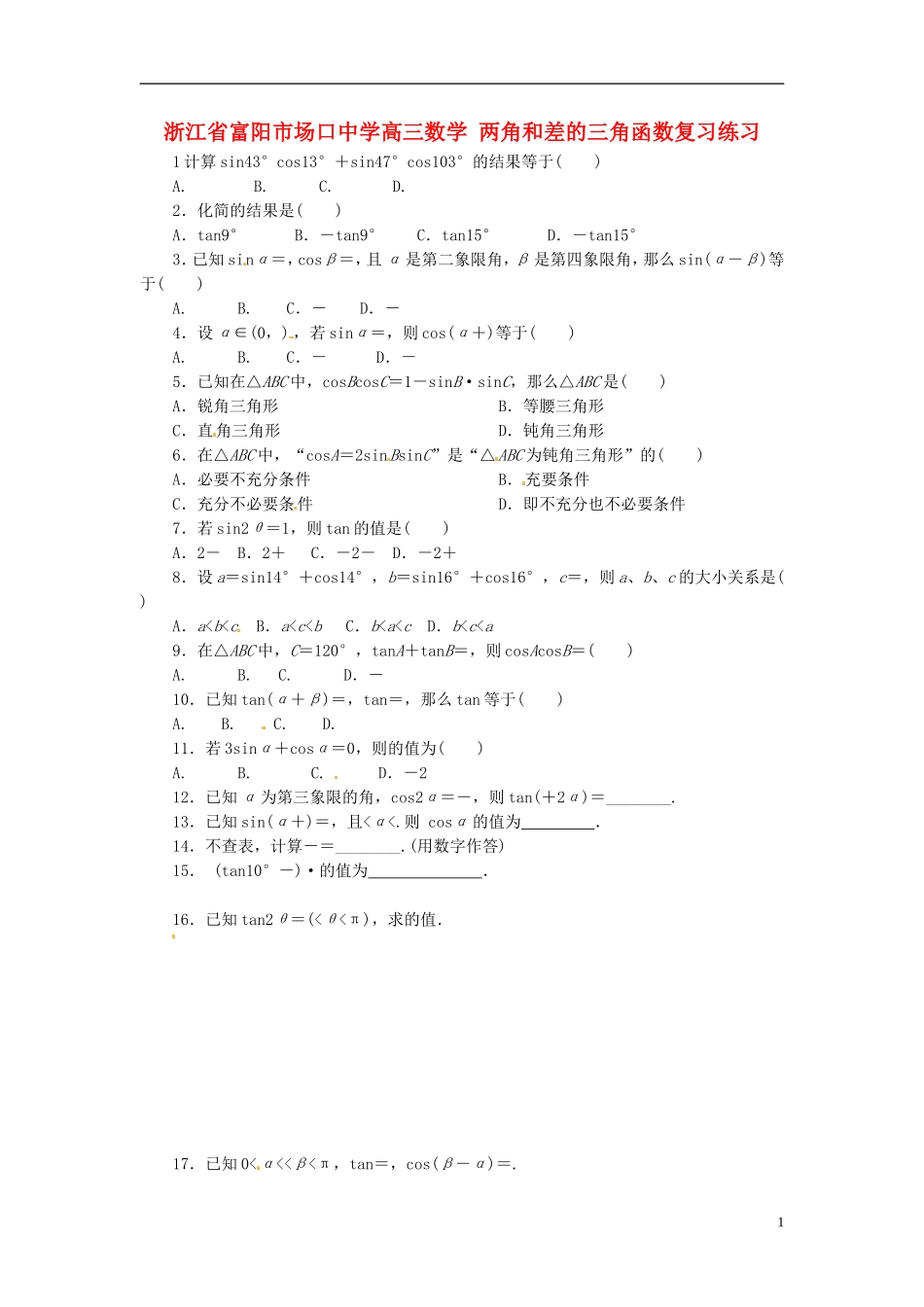 浙江省富阳市场口中学高三数学 两角和差的三角函数复习练习_第1页