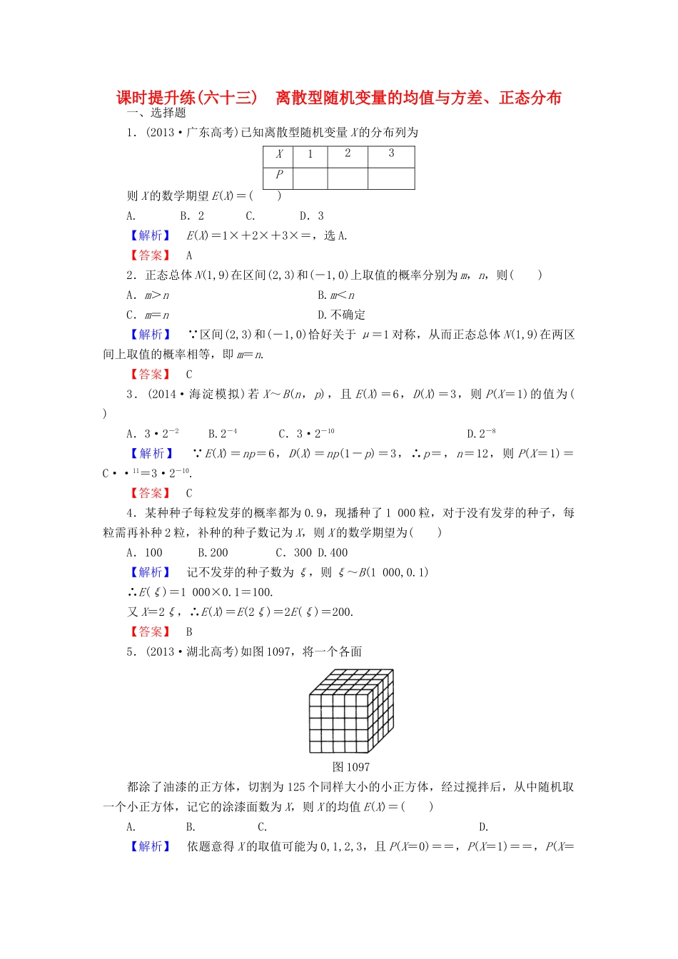 高考总动员高考数学总复习 课时提升练63 离散型随机变量的均值与方差、正态分布 理 新人教版-新人教版高三全册数学试题_第1页