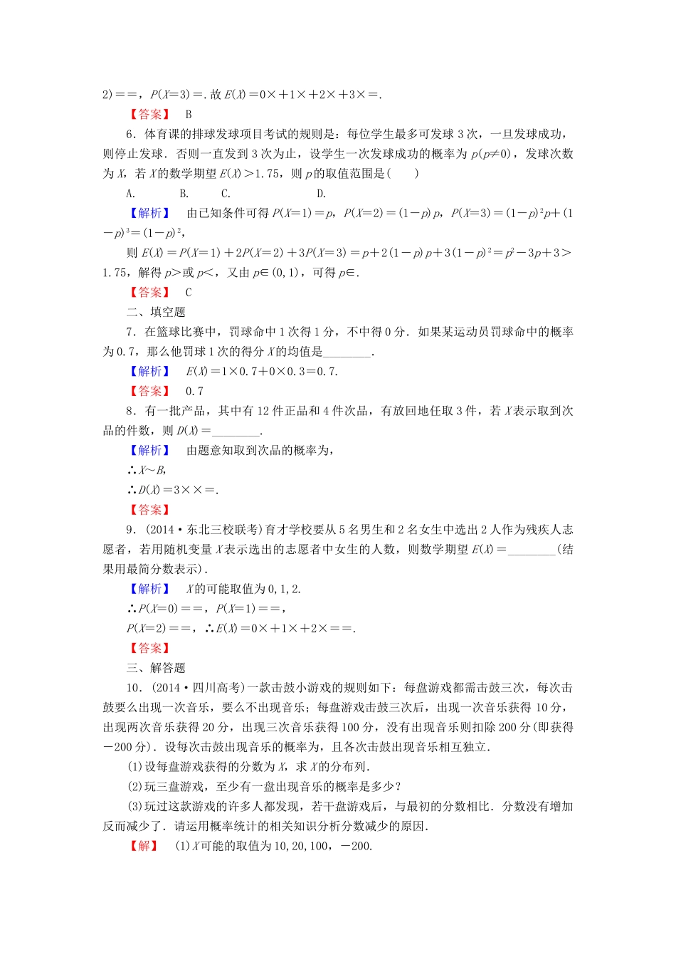 高考总动员高考数学总复习 课时提升练63 离散型随机变量的均值与方差、正态分布 理 新人教版-新人教版高三全册数学试题_第2页