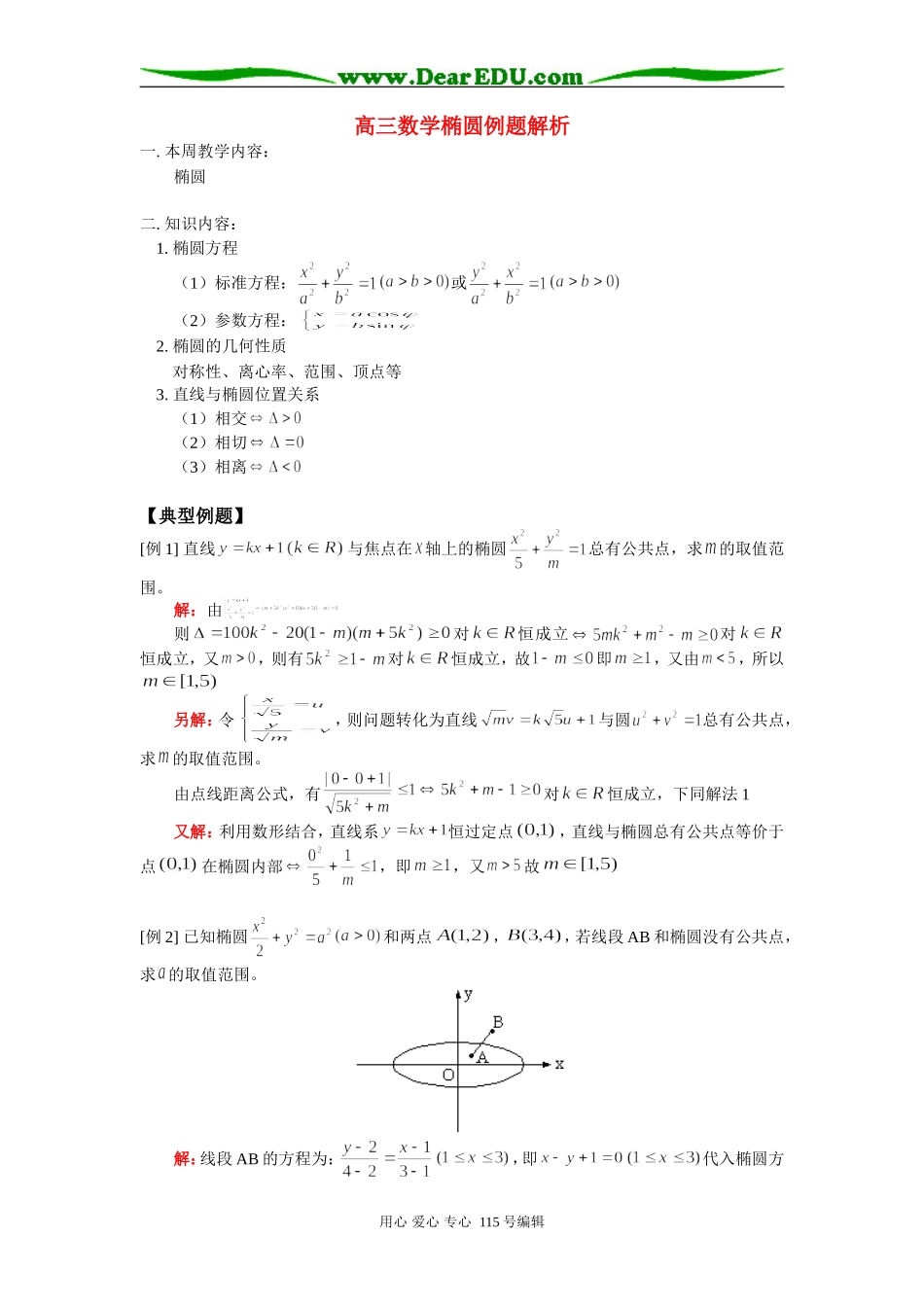 人教版高三数学椭圆例题解析_第1页