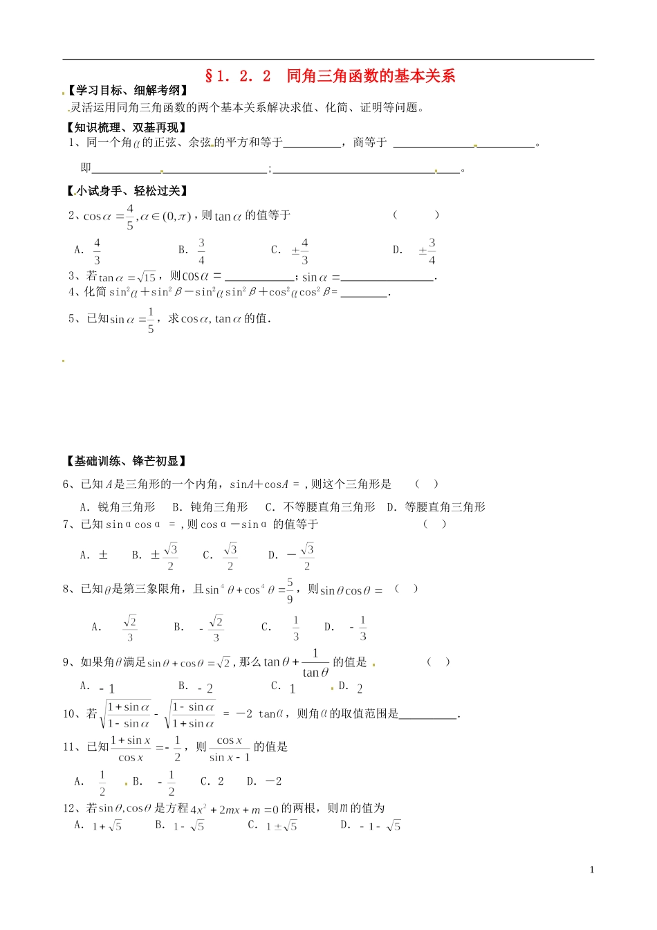 高中数学《1.2.2同角三角函数的基本关系》练习题 新人教版必修4-新人教版高一必修4数学试题_第1页