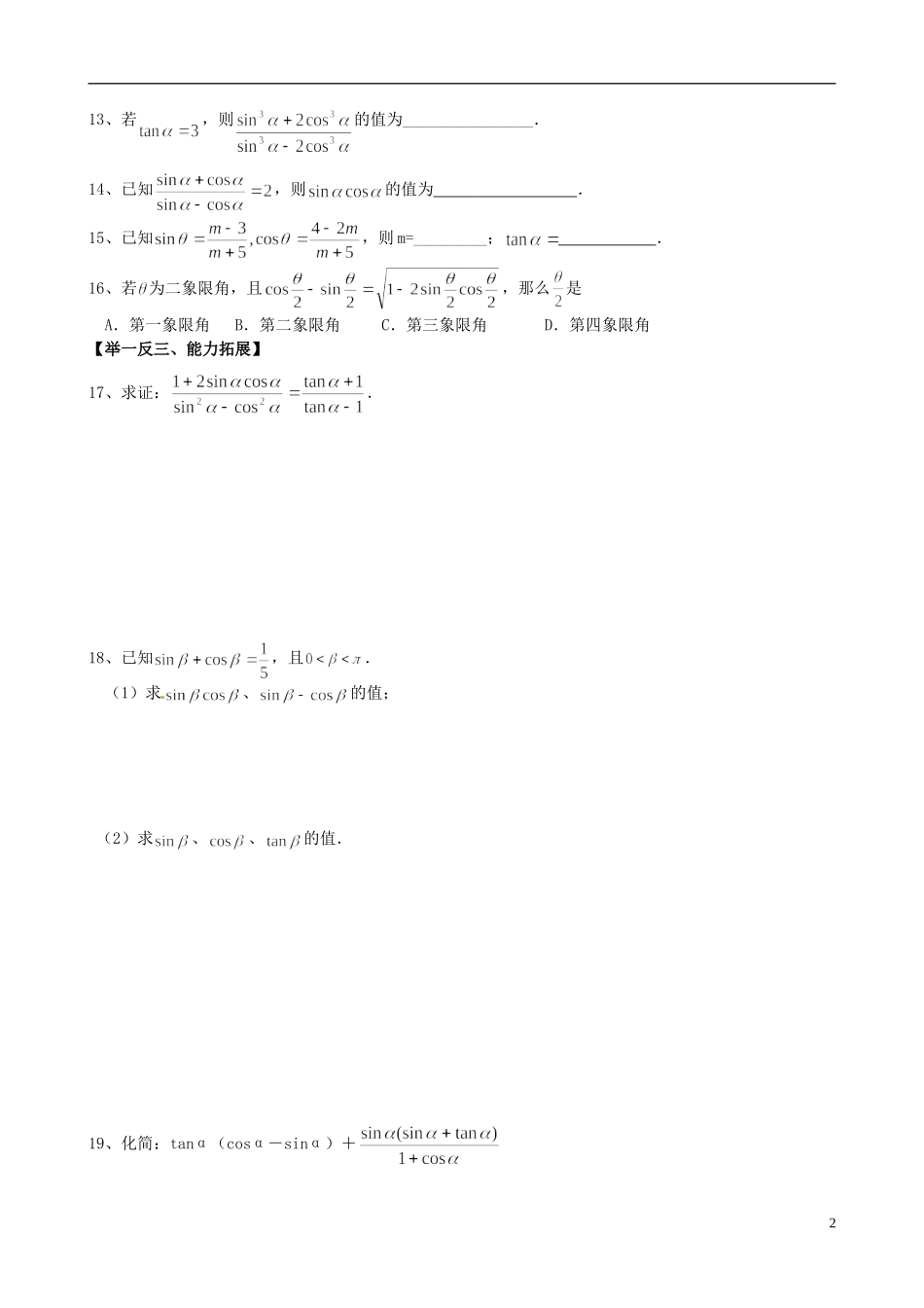 高中数学《1.2.2同角三角函数的基本关系》练习题 新人教版必修4-新人教版高一必修4数学试题_第2页