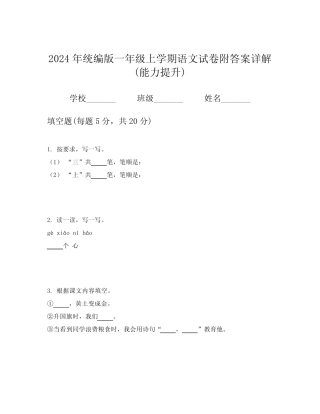 2024年统编版一年级上学期语文试卷附答案详解(能力提升)