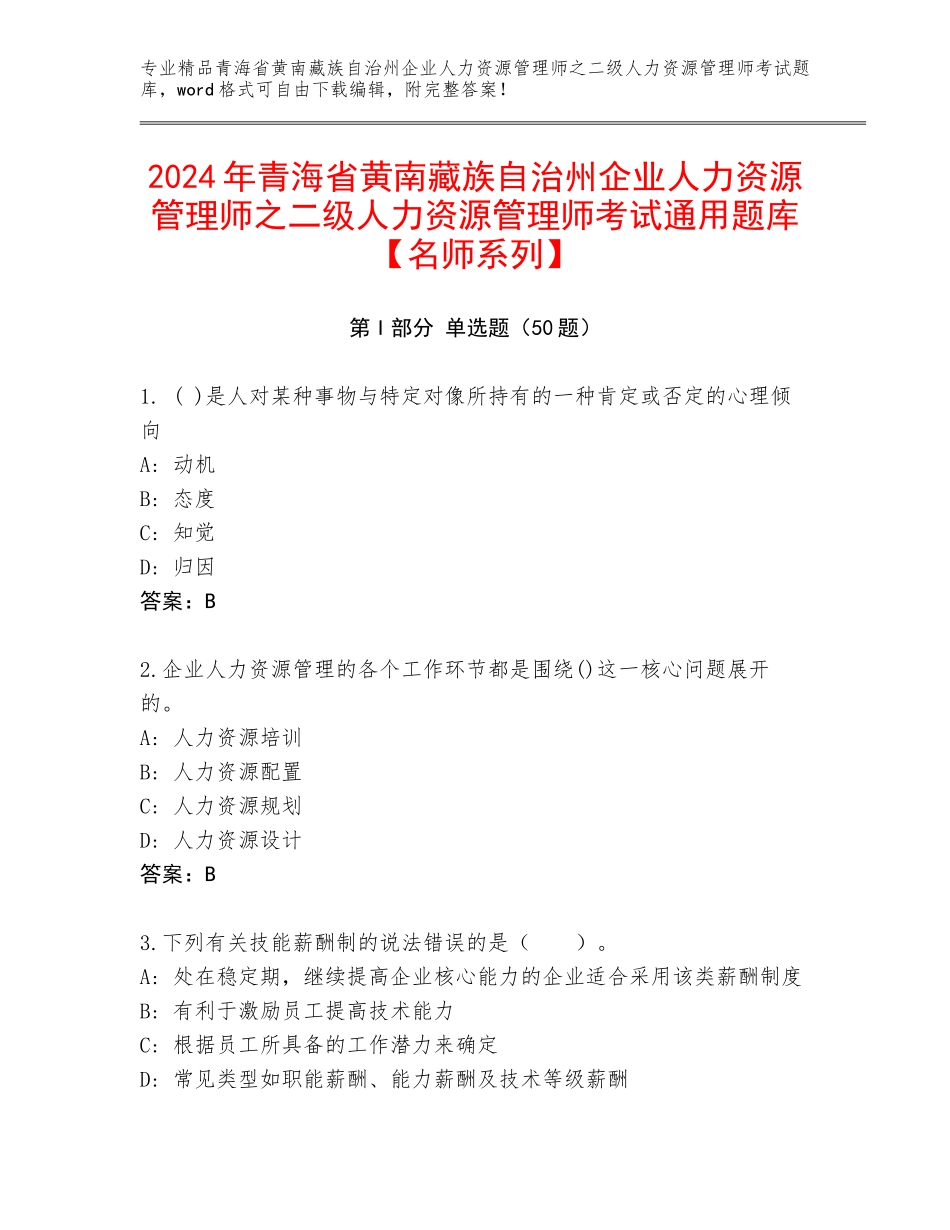 2024年青海省黄南藏族自治州企业人力资源管理师之二级人力资源管理师考试通用题库【名师系列】_第1页