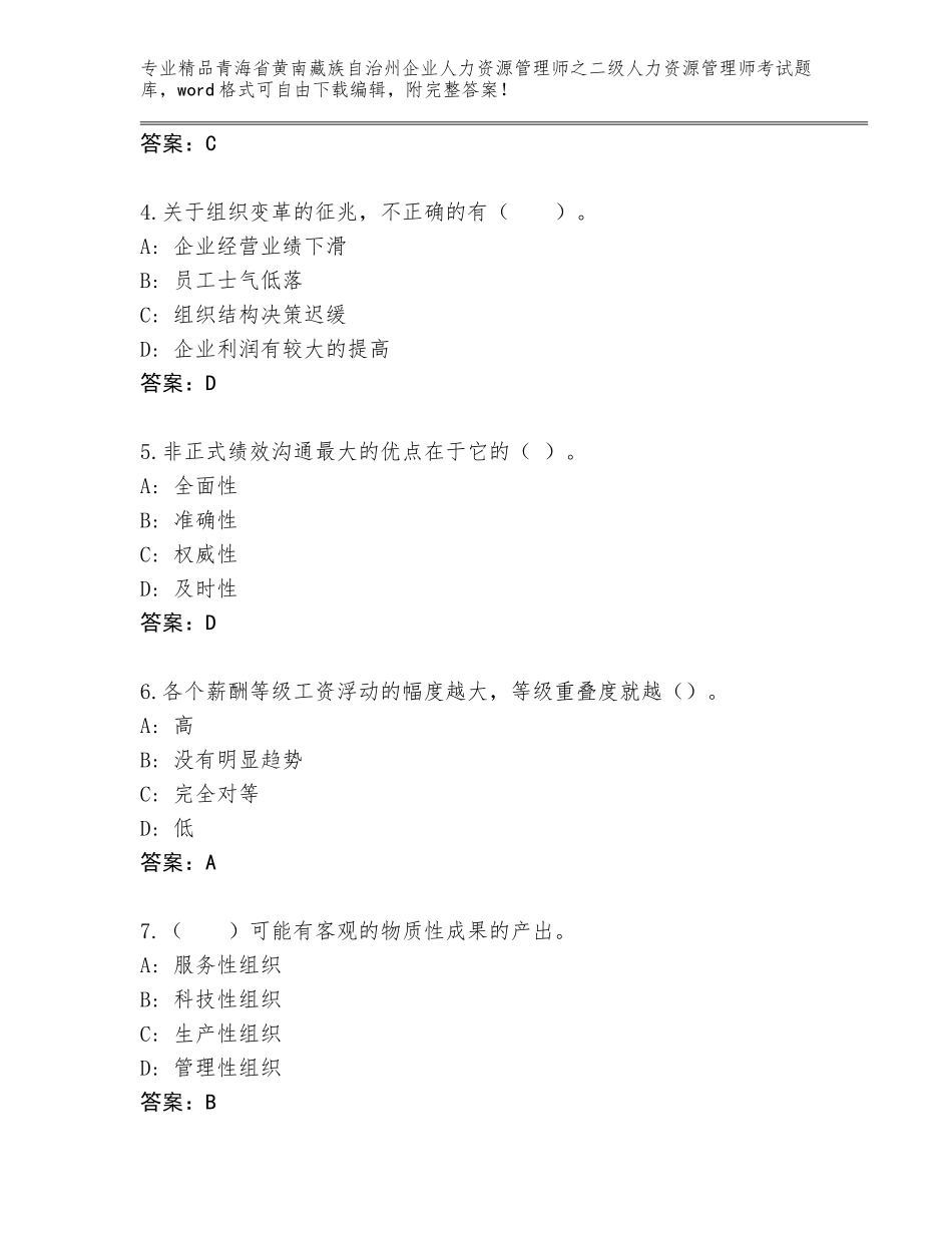 2024年青海省黄南藏族自治州企业人力资源管理师之二级人力资源管理师考试通用题库【名师系列】_第2页