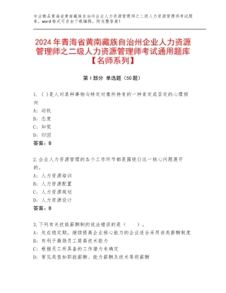 2024年青海省黄南藏族自治州企业人力资源管理师之二级人力资源管理师考试通用题库【名师系列】