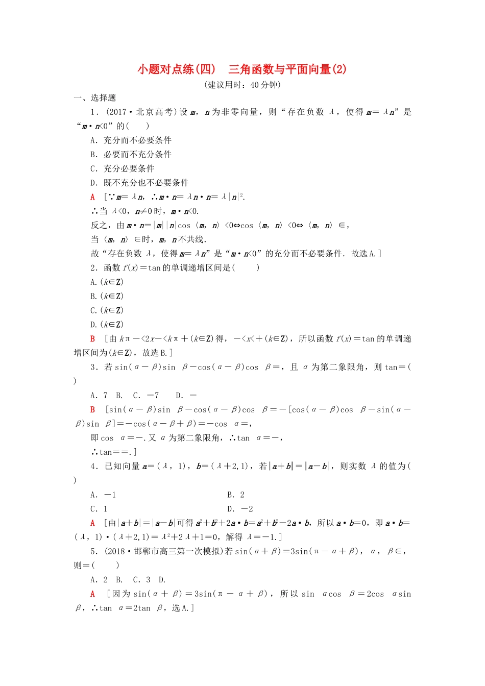 高考数学二轮复习”一本“培养优选练 小题对点练4 三角函数与平面向量（2）理-人教版高三全册数学试题_第1页