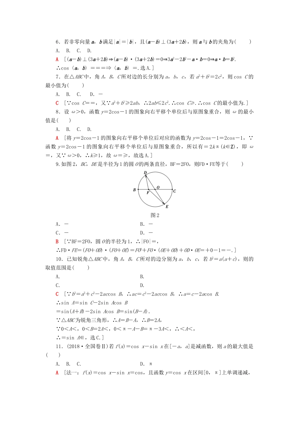 高考数学二轮复习”一本“培养优选练 小题对点练4 三角函数与平面向量（2）理-人教版高三全册数学试题_第2页
